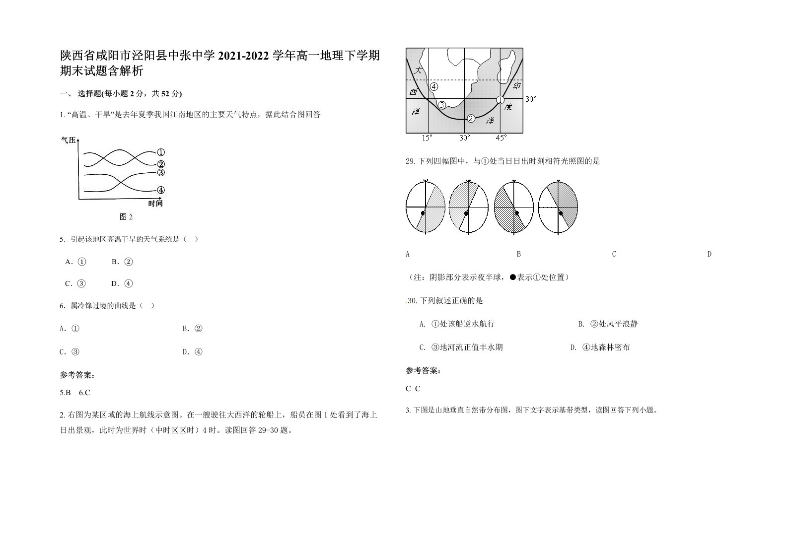 陕西省咸阳市泾阳县中张中学2021-2022学年高一地理下学期期末试题含解析