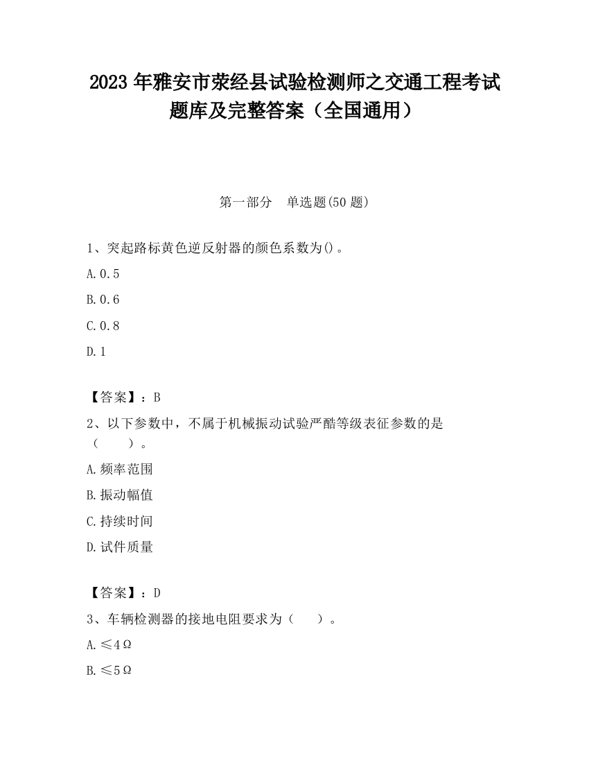 2023年雅安市荥经县试验检测师之交通工程考试题库及完整答案（全国通用）