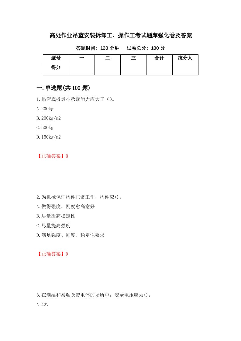 高处作业吊蓝安装拆卸工操作工考试题库强化卷及答案第81版