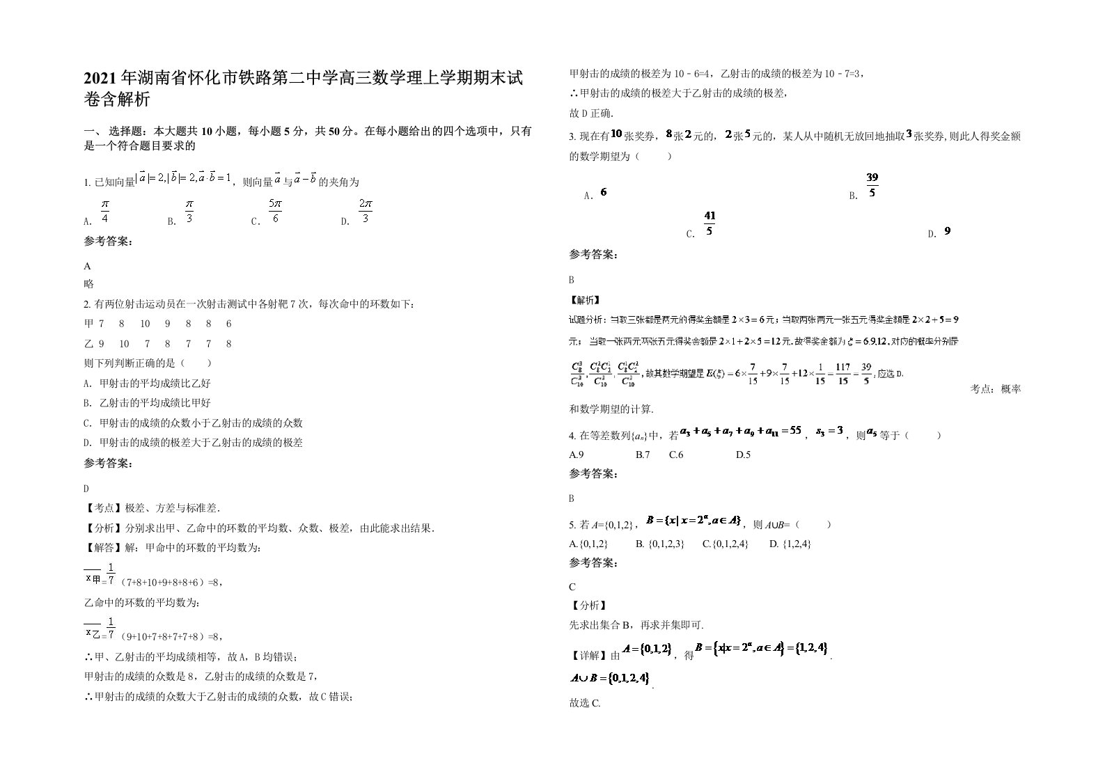 2021年湖南省怀化市铁路第二中学高三数学理上学期期末试卷含解析