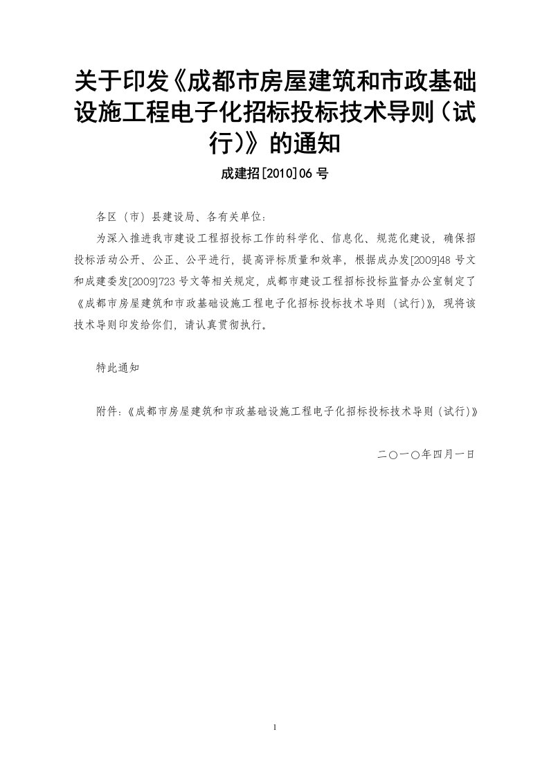 市政基础设施工程电子化招标投标技术导则(试行)》的通知-成建招