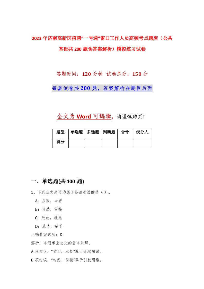 2023年济南高新区招聘一号通窗口工作人员高频考点题库公共基础共200题含答案解析模拟练习试卷