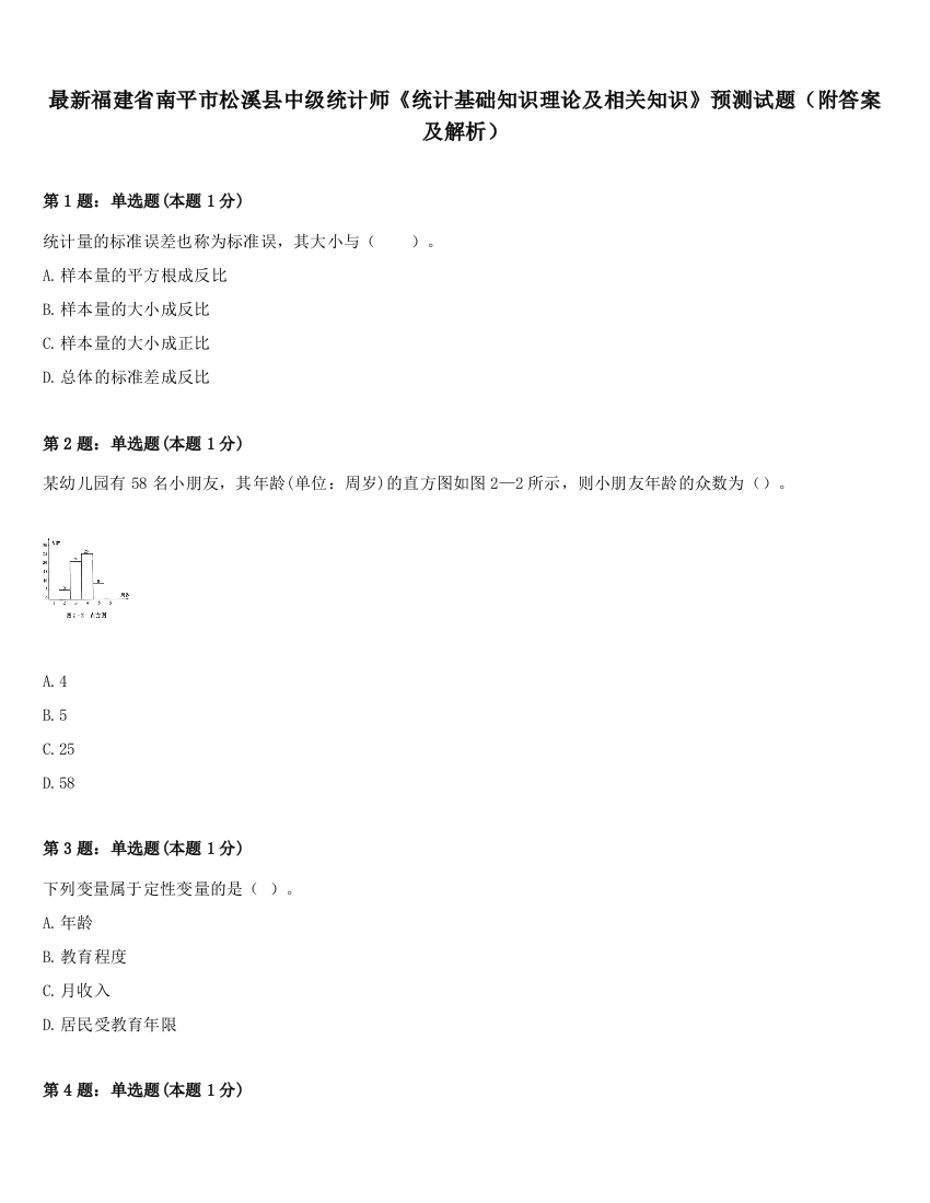 最新福建省南平市松溪县中级统计师《统计基础知识理论及相关知识》预测试题（附答案及解析）