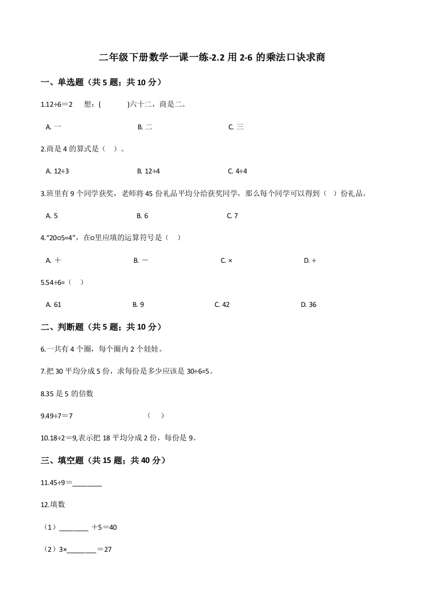 二年级下册数学一课一练-2.2用2-6的乘法口诀求商