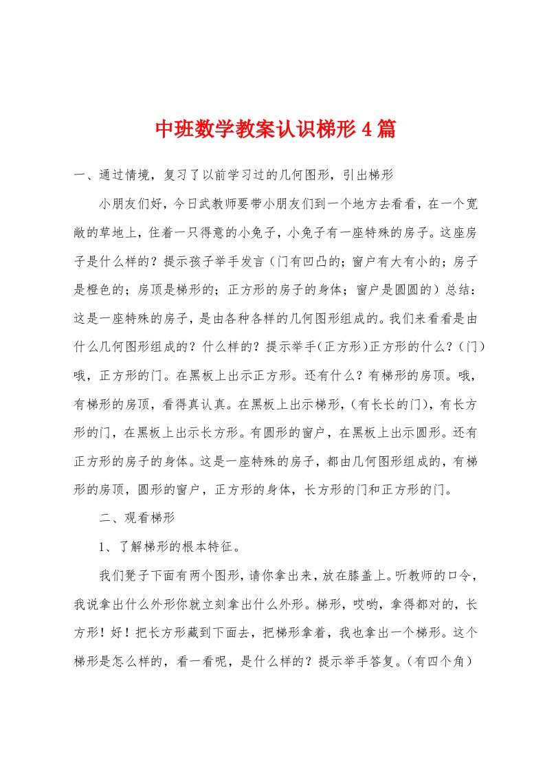 中班数学教案认识梯形4篇