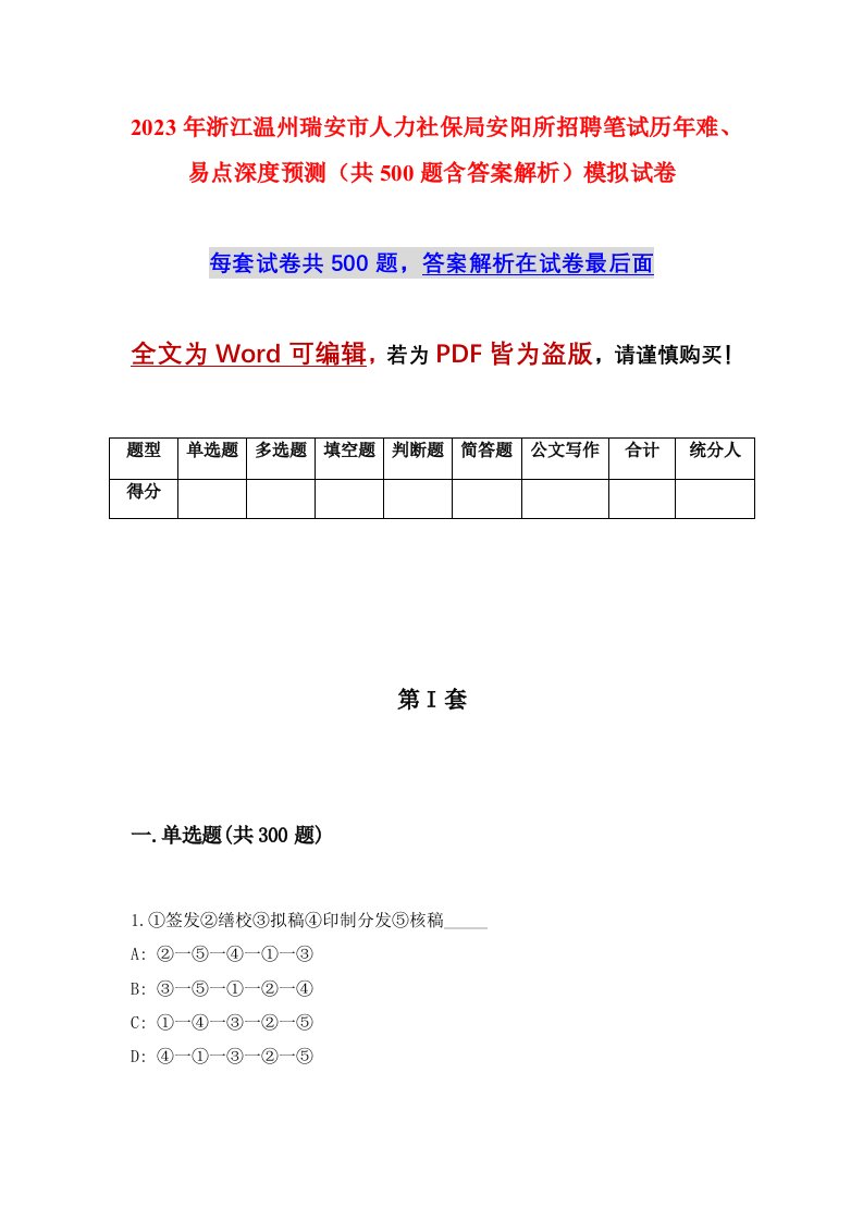 2023年浙江温州瑞安市人力社保局安阳所招聘笔试历年难易点深度预测共500题含答案解析模拟试卷