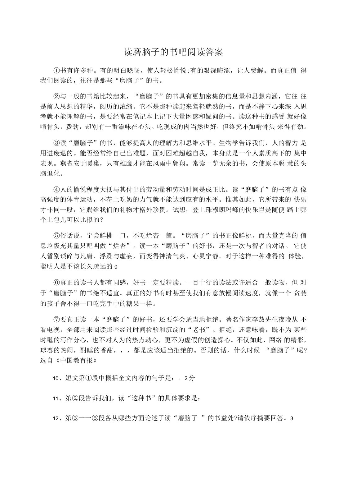 读磨脑子的书吧阅读答案