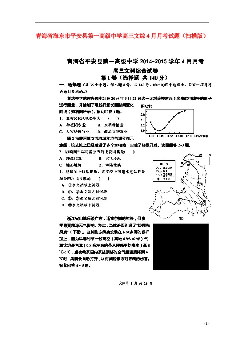 青海省海东市平安县第一高级中学高三文综4月月考试题（扫描版）