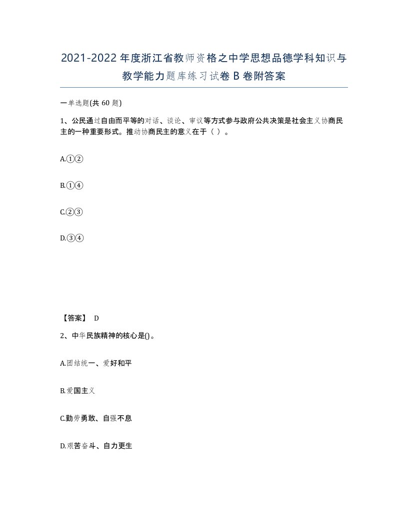 2021-2022年度浙江省教师资格之中学思想品德学科知识与教学能力题库练习试卷B卷附答案