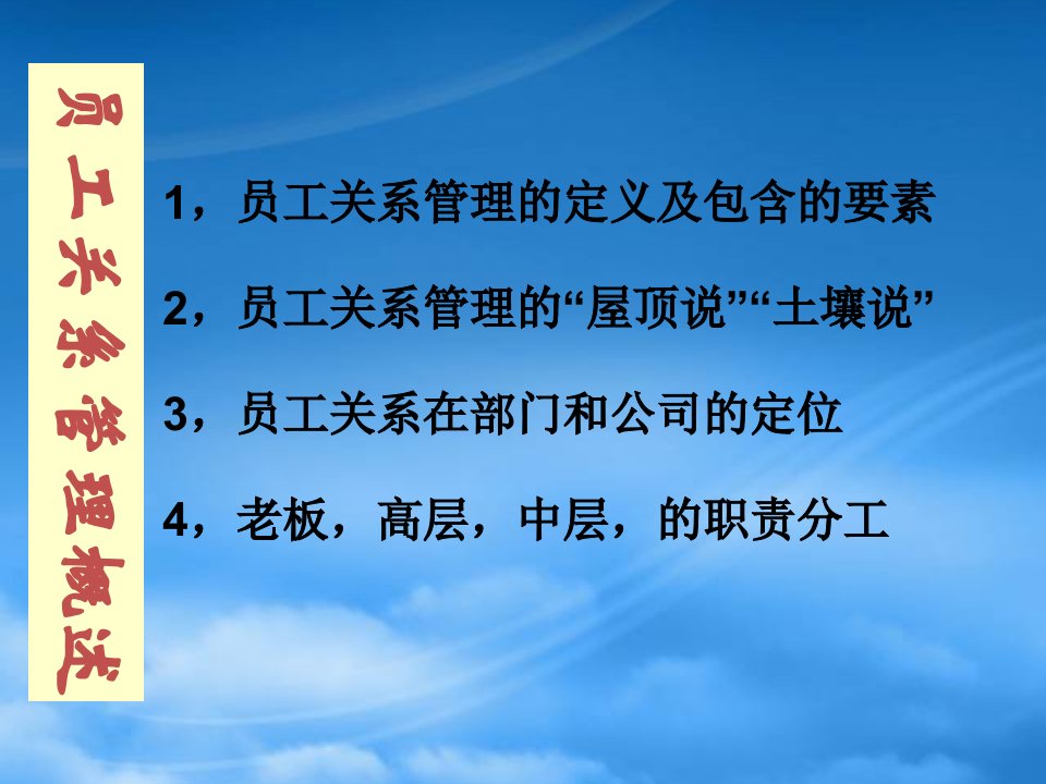 员工关系管理全面概述