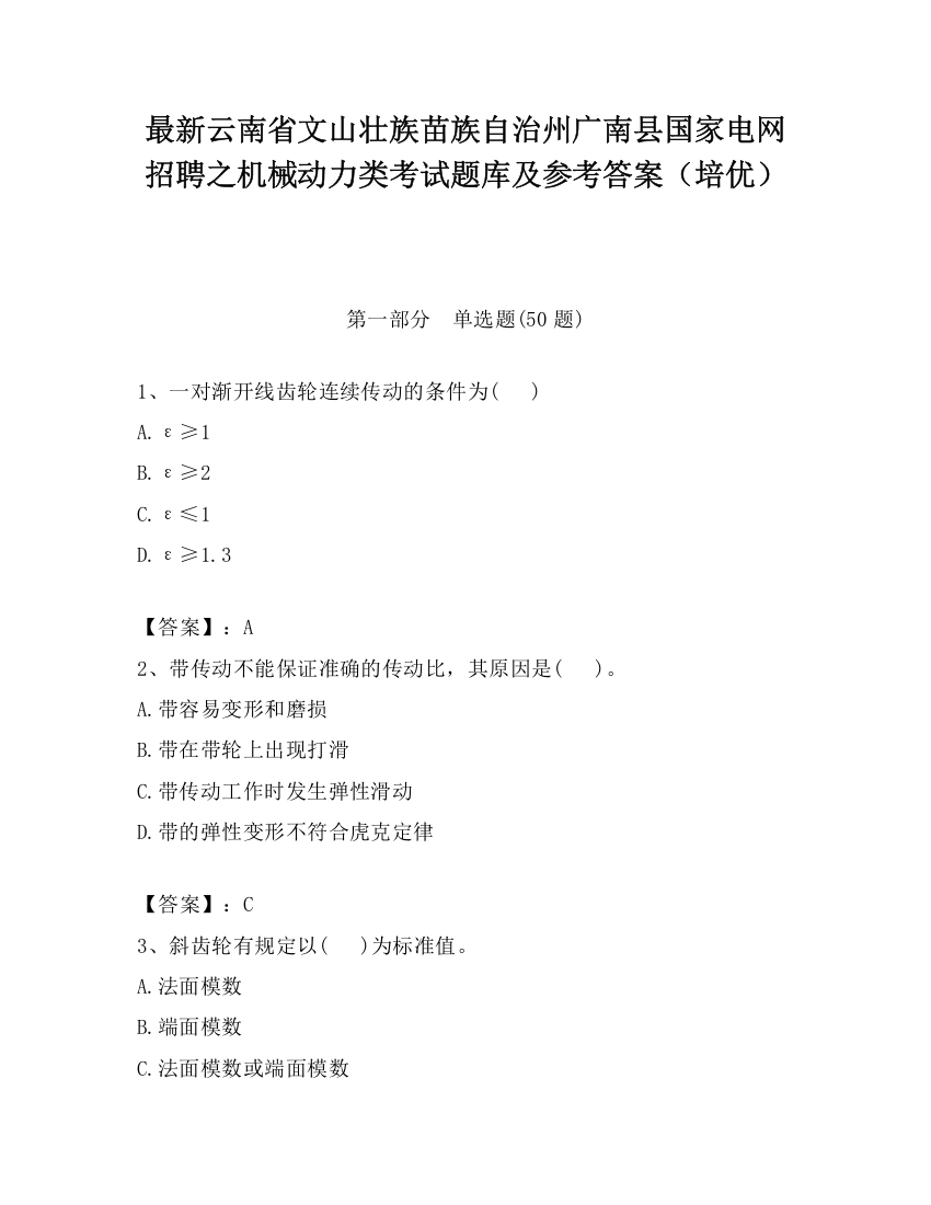 最新云南省文山壮族苗族自治州广南县国家电网招聘之机械动力类考试题库及参考答案（培优）