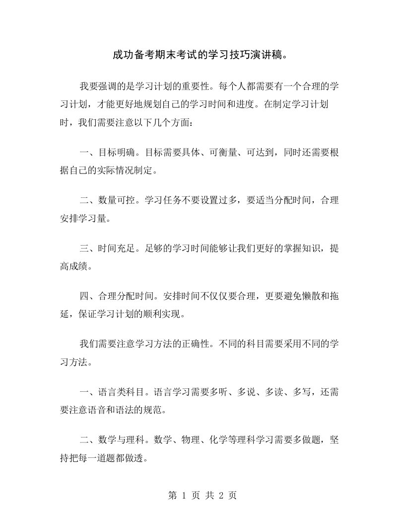 成功备考期末考试的学习技巧演讲稿