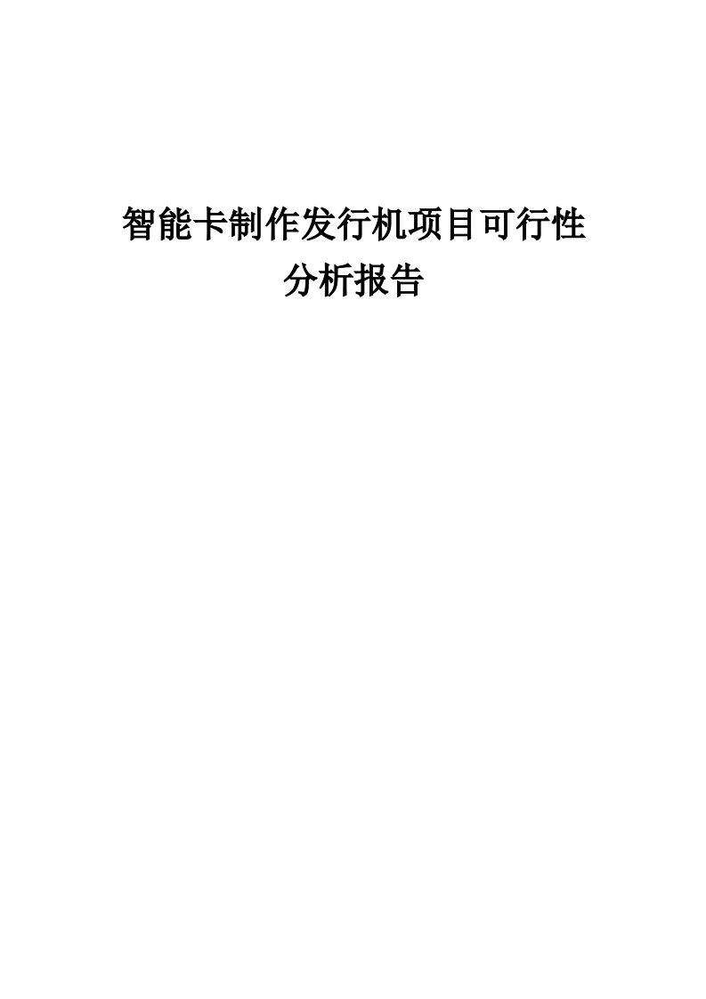 2024年智能卡制作发行机项目可行性分析报告