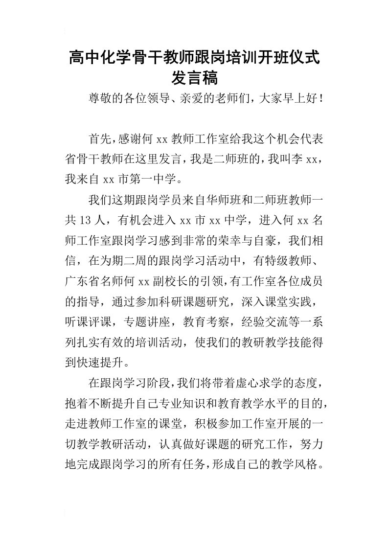 高中化学骨干教师跟岗培训开班仪式的发言稿