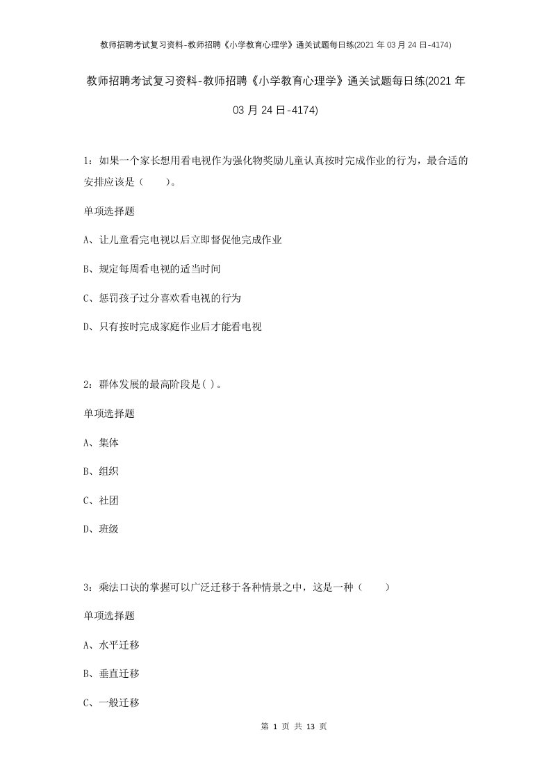 教师招聘考试复习资料-教师招聘小学教育心理学通关试题每日练2021年03月24日-4174