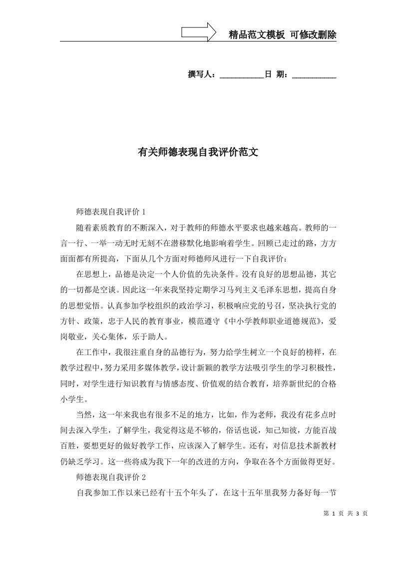 2022年有关师德表现自我评价范文