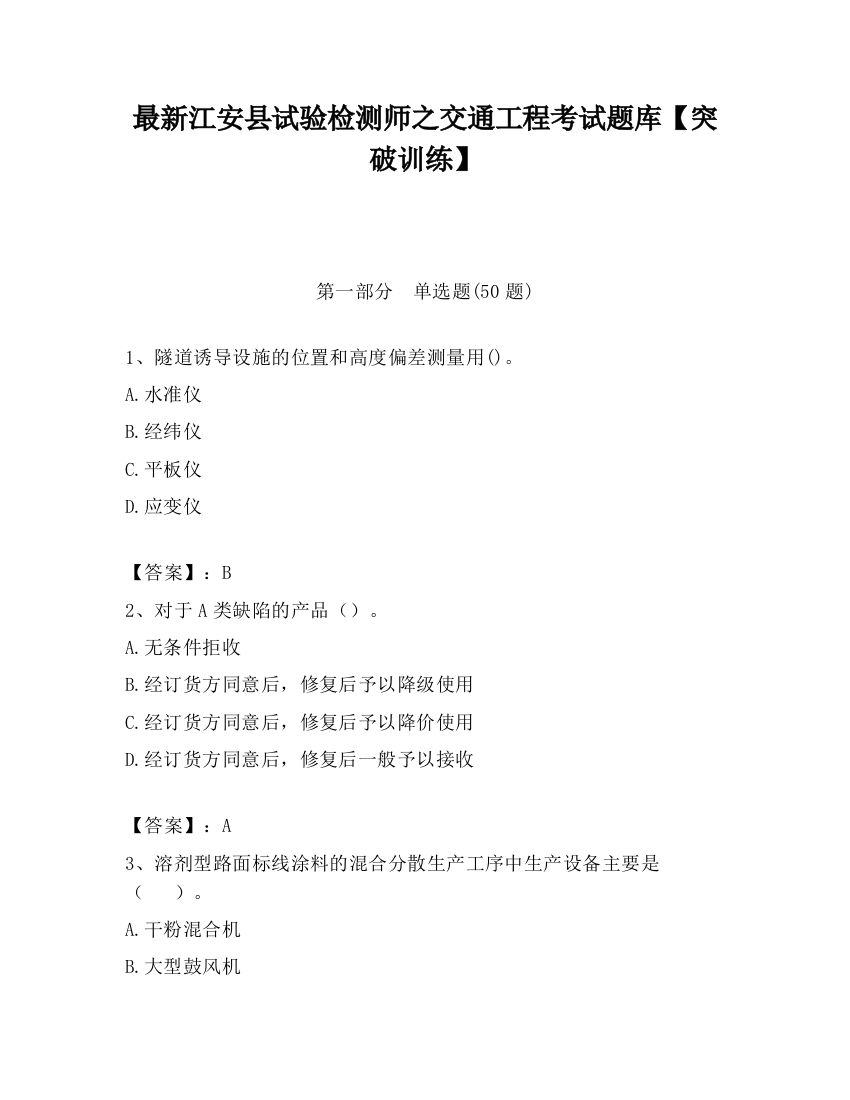 最新江安县试验检测师之交通工程考试题库【突破训练】