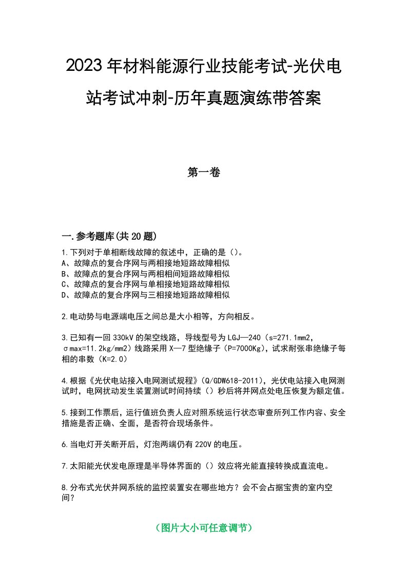 2023年材料能源行业技能考试-光伏电站考试冲刺-历年真题演练带答案