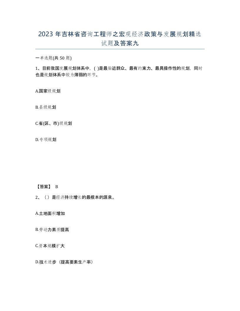 2023年吉林省咨询工程师之宏观经济政策与发展规划试题及答案九