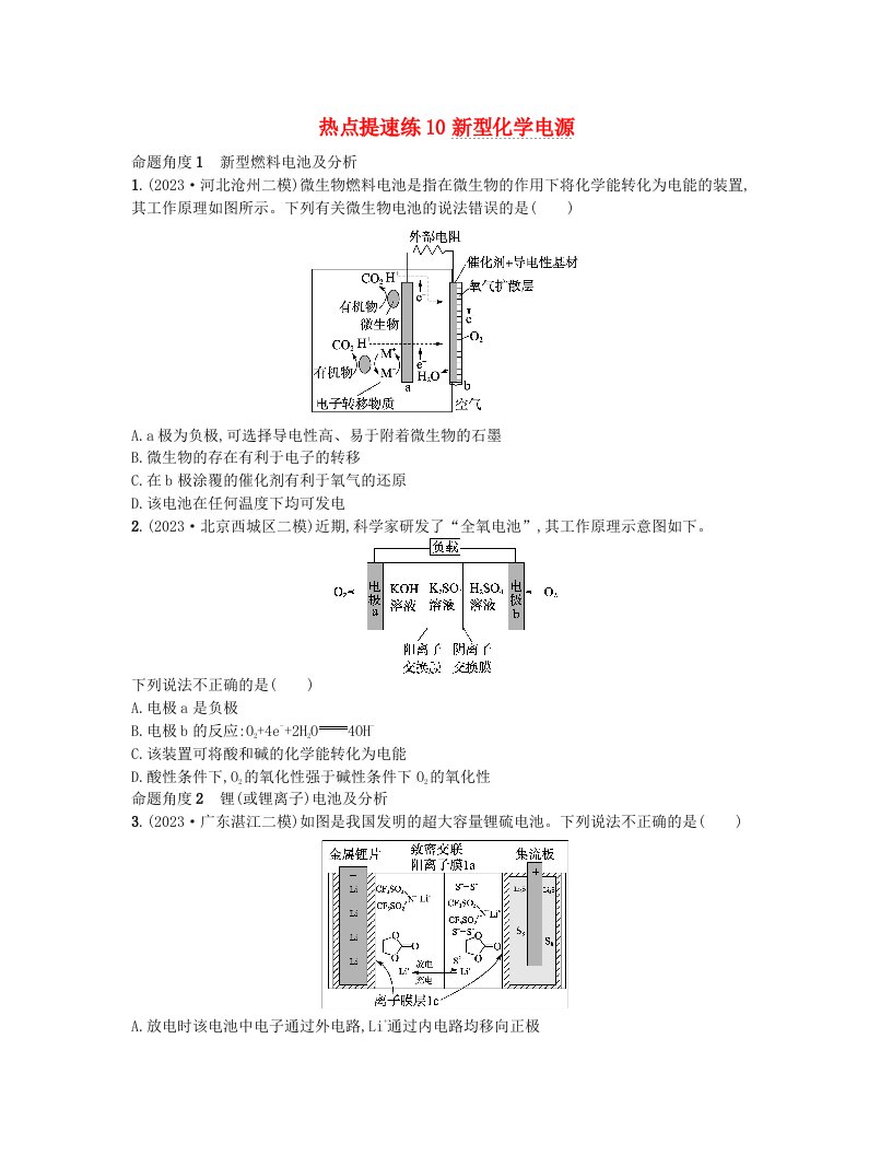 适用于老高考旧教材2024版高考化学二轮复习热点提速练10新型化学电源