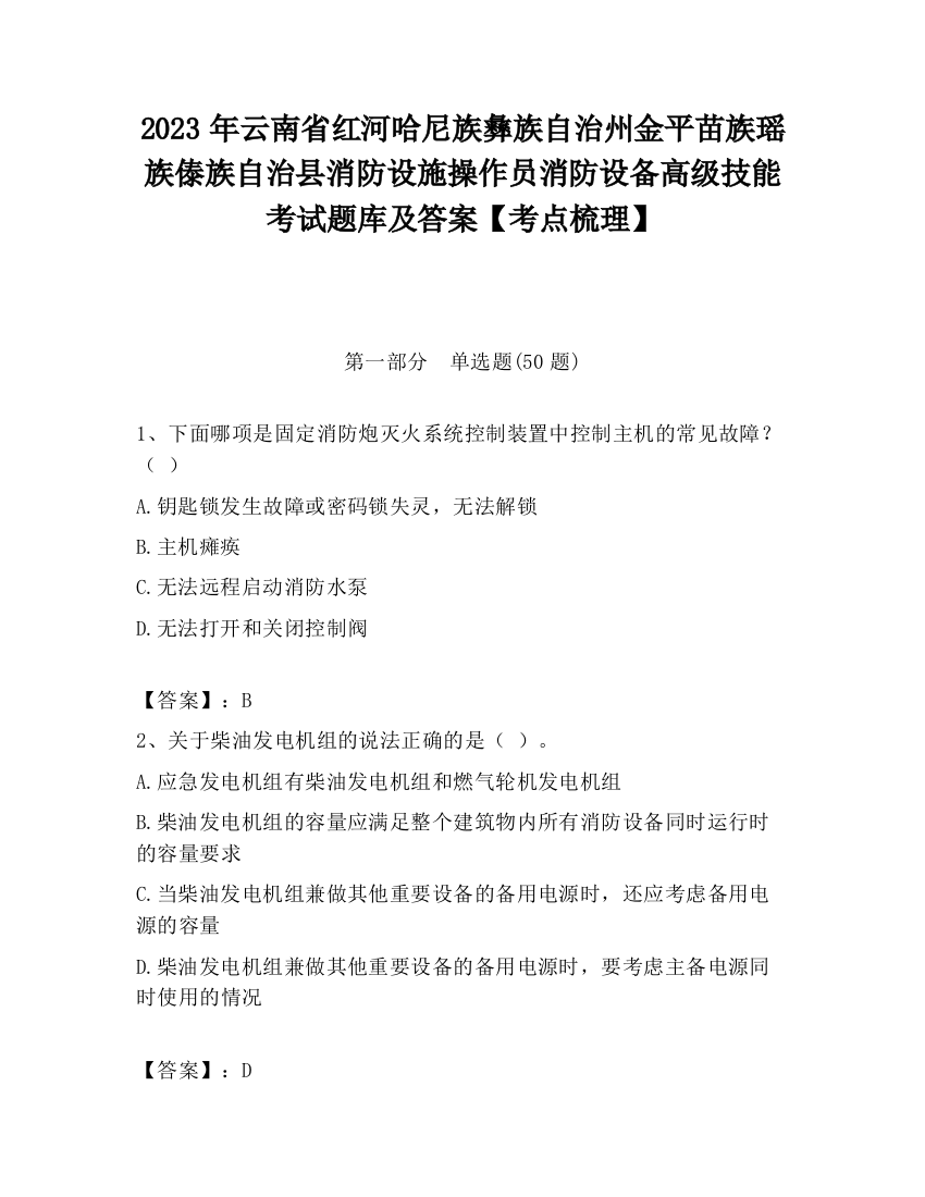 2023年云南省红河哈尼族彝族自治州金平苗族瑶族傣族自治县消防设施操作员消防设备高级技能考试题库及答案【考点梳理】