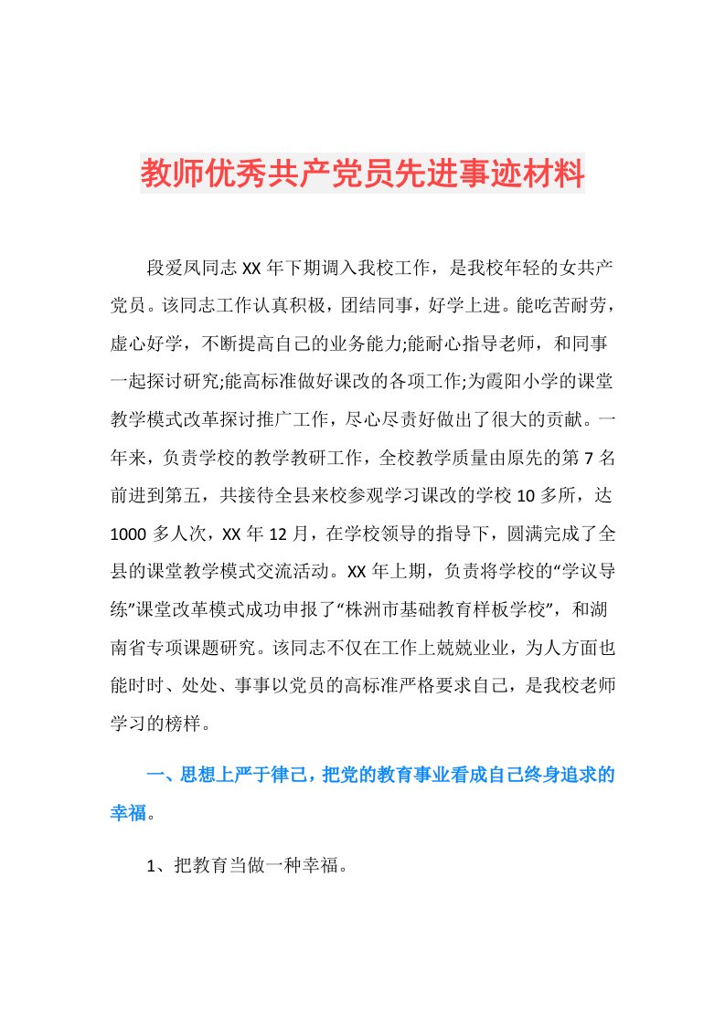 教师优秀共产党员先进事迹材料