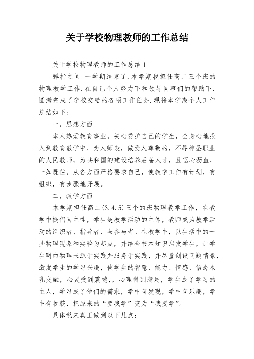 关于学校物理教师的工作总结