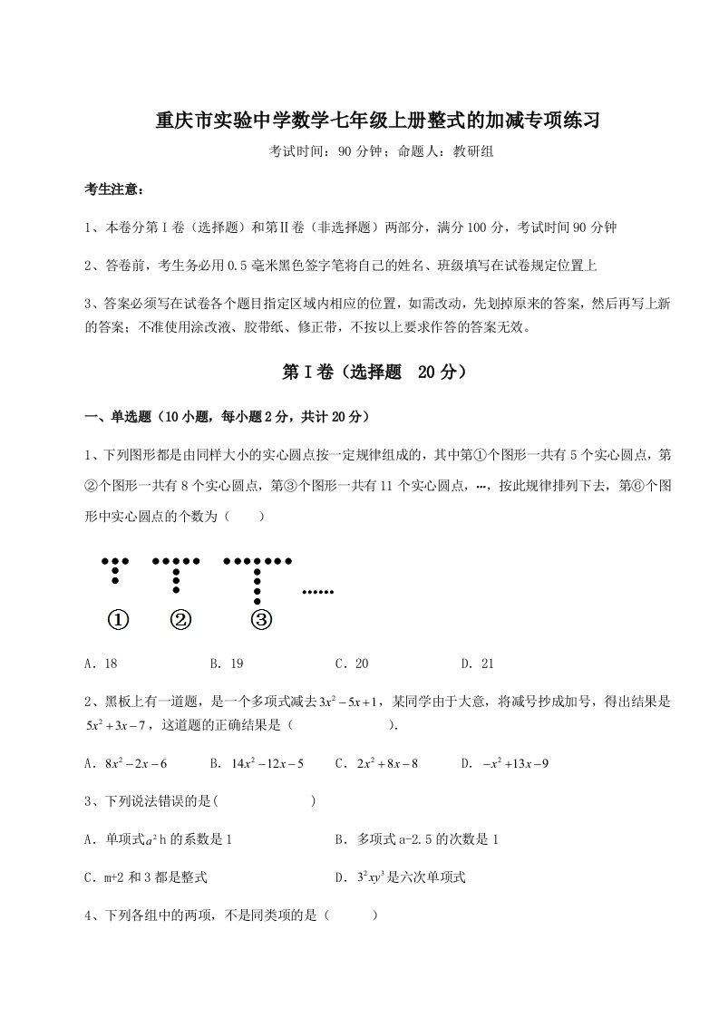 综合解析重庆市实验中学数学七年级上册整式的加减专项练习试卷