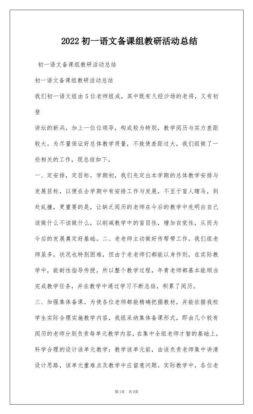 2022初一语文备课组教研活动总结