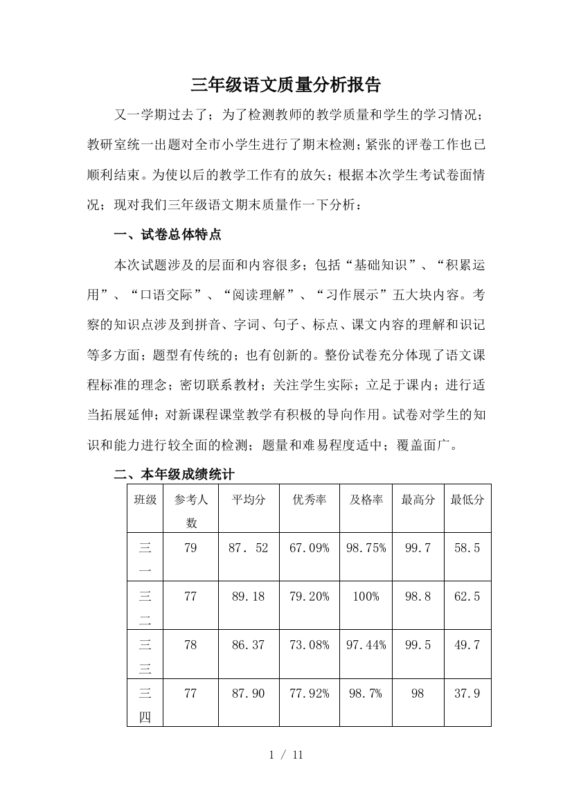 三年级语文质量分析报告