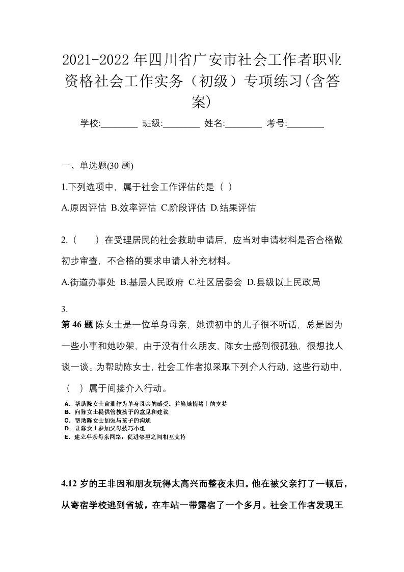 2021-2022年四川省广安市社会工作者职业资格社会工作实务初级专项练习含答案