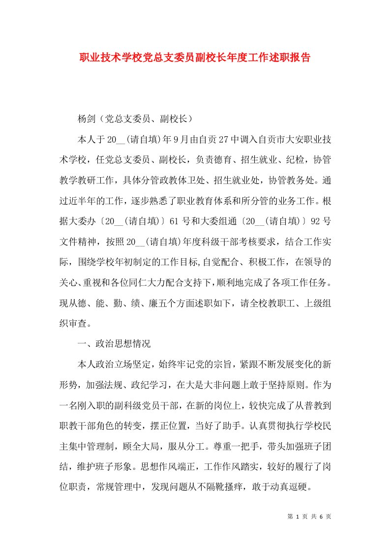 精编职业技术学校党总支委员副校长年度工作述职报告