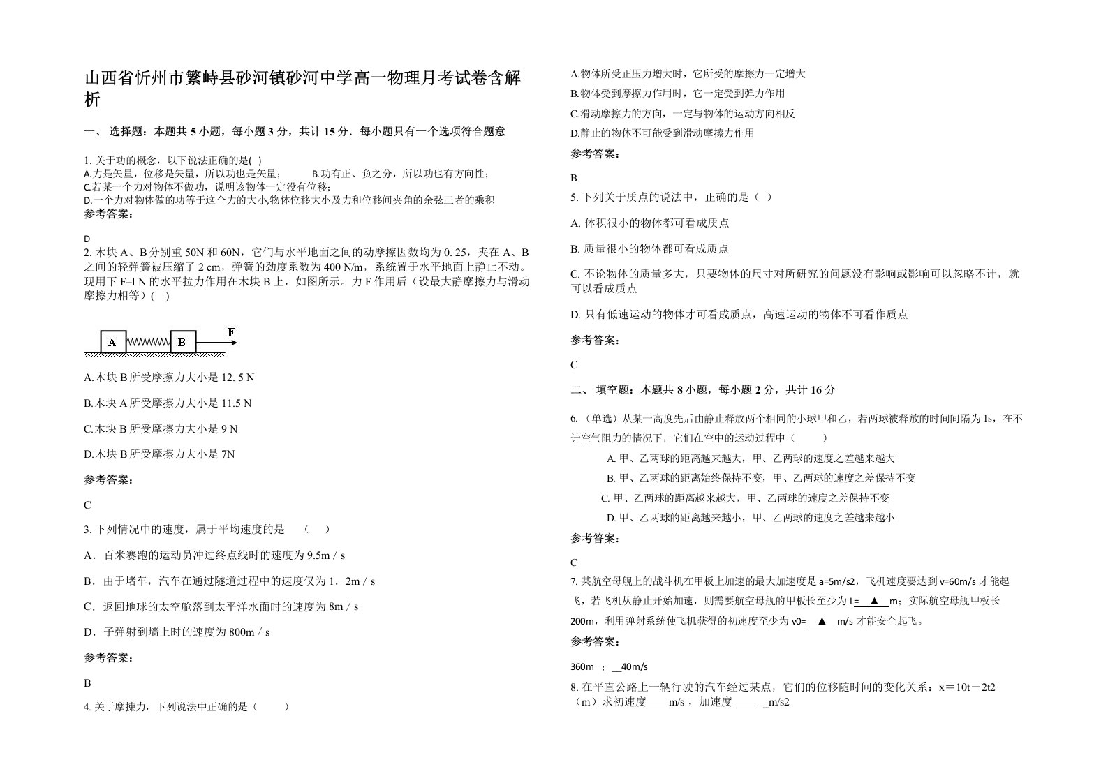 山西省忻州市繁峙县砂河镇砂河中学高一物理月考试卷含解析