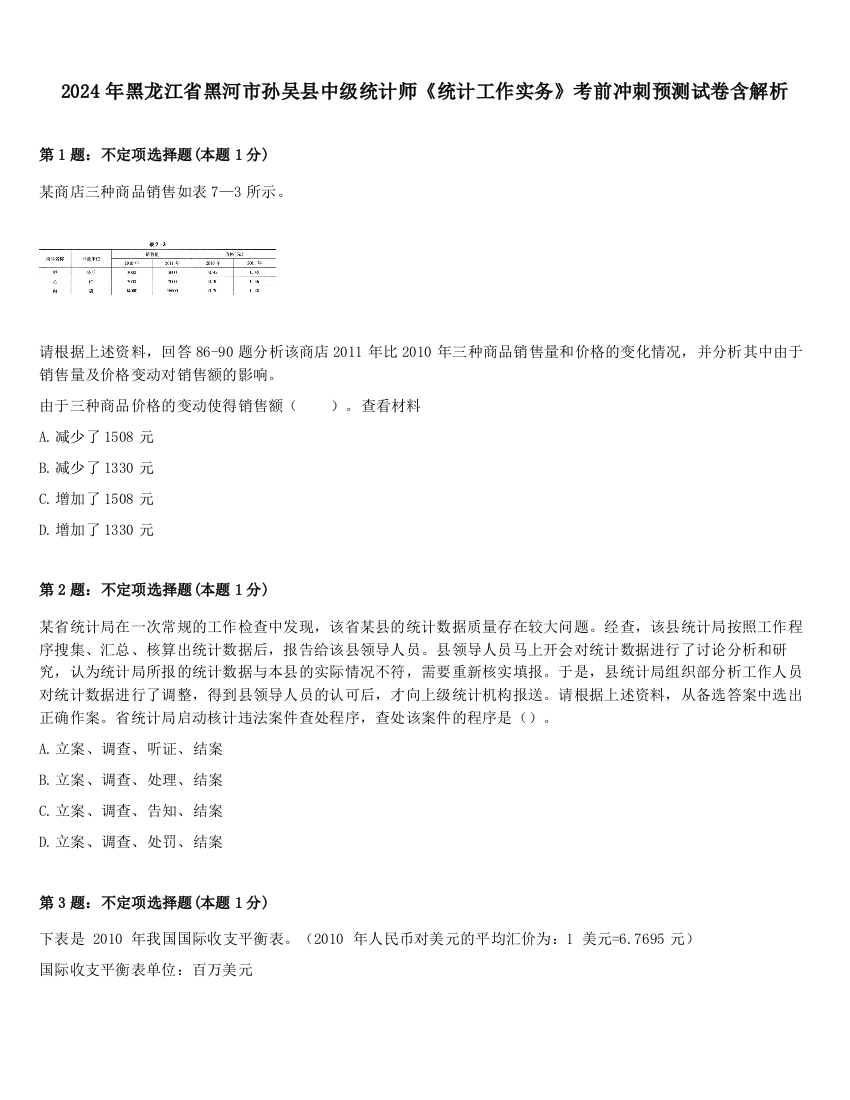 2024年黑龙江省黑河市孙吴县中级统计师《统计工作实务》考前冲刺预测试卷含解析