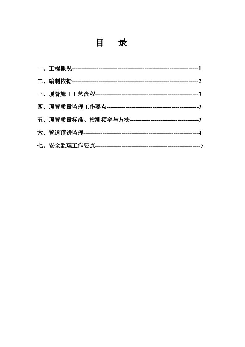 顶管工程监理实施细则