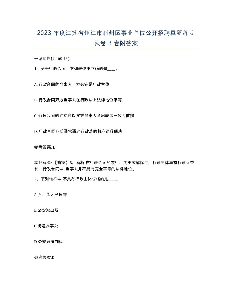 2023年度江苏省镇江市润州区事业单位公开招聘真题练习试卷B卷附答案