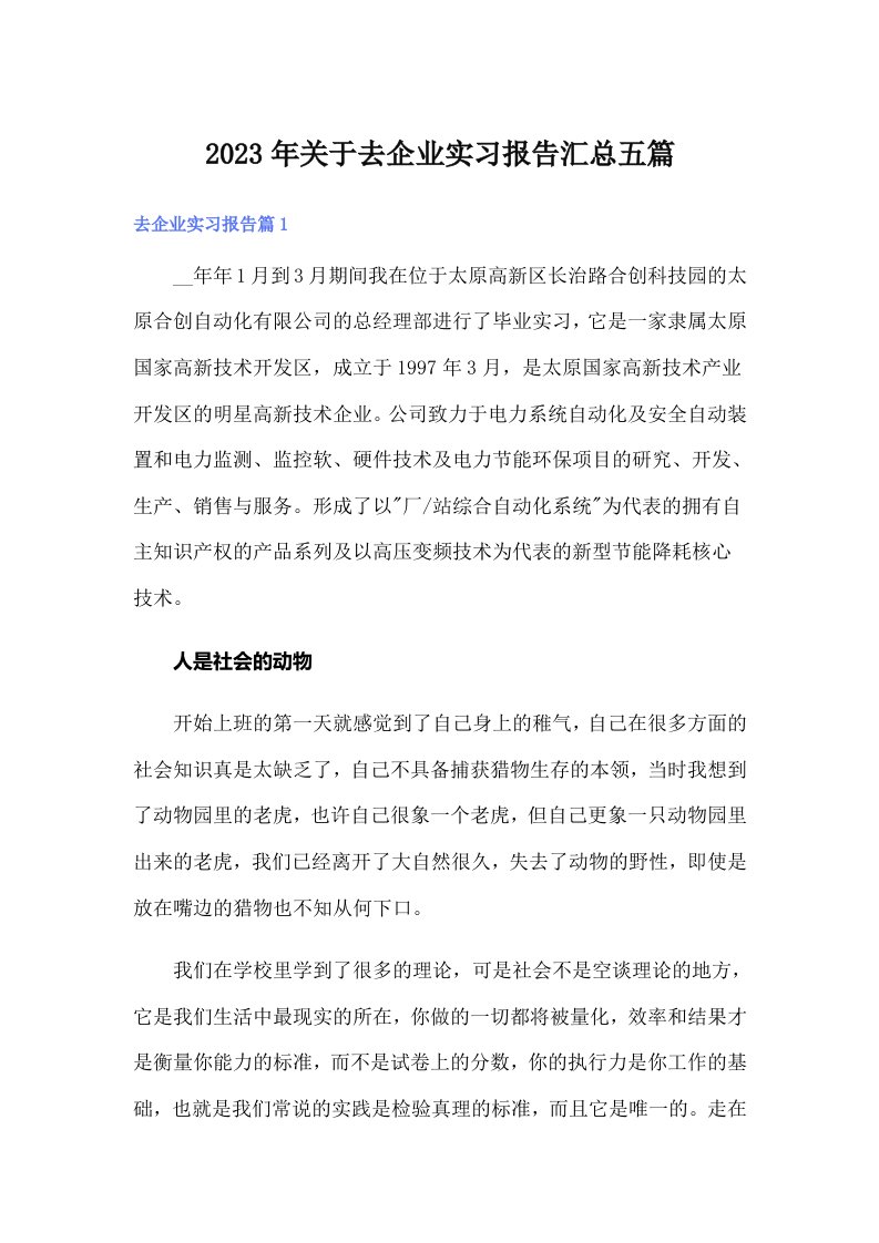 关于去企业实习报告汇总五篇