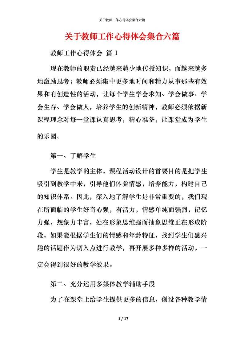 精编关于教师工作心得体会集合六篇