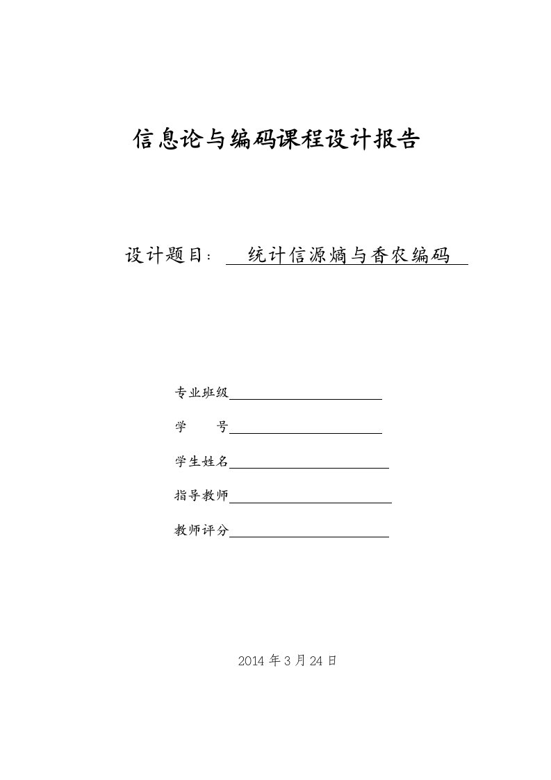 信息论与编码课程设计统计信源熵与香农编码