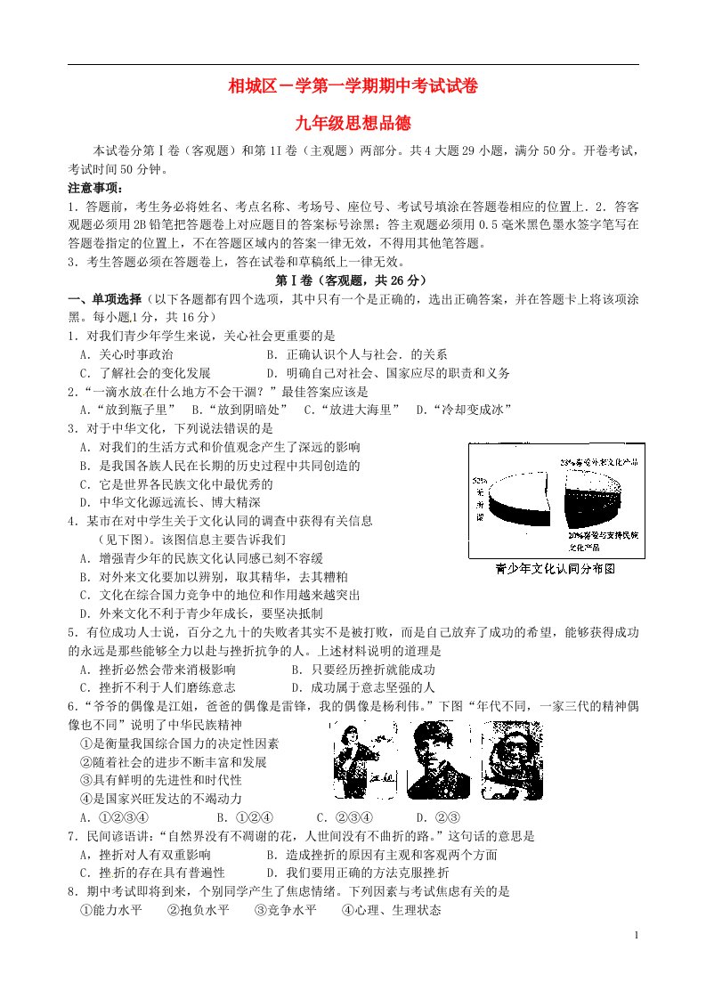 江苏省苏州市相城区九级思品上学期期中试题