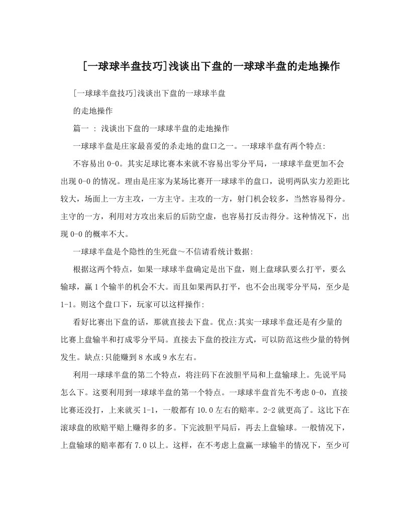 [一球球半盘技巧]浅谈出下盘的一球球半盘的走地操作