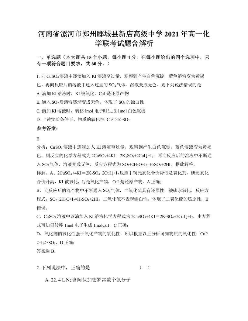 河南省漯河市郑州郾城县新店高级中学2021年高一化学联考试题含解析