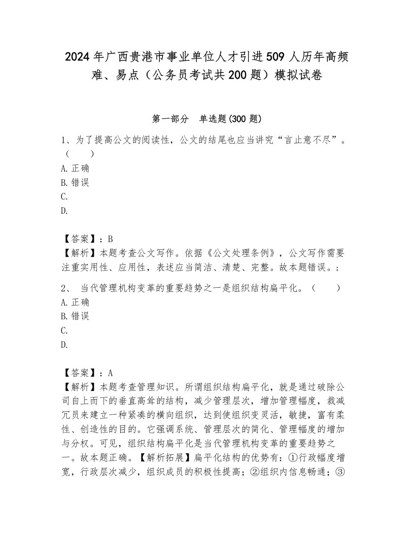 2024年广西贵港市事业单位人才引进509人历年高频难、易点（公务员考试共200题）模拟试卷含答案（突破训练）