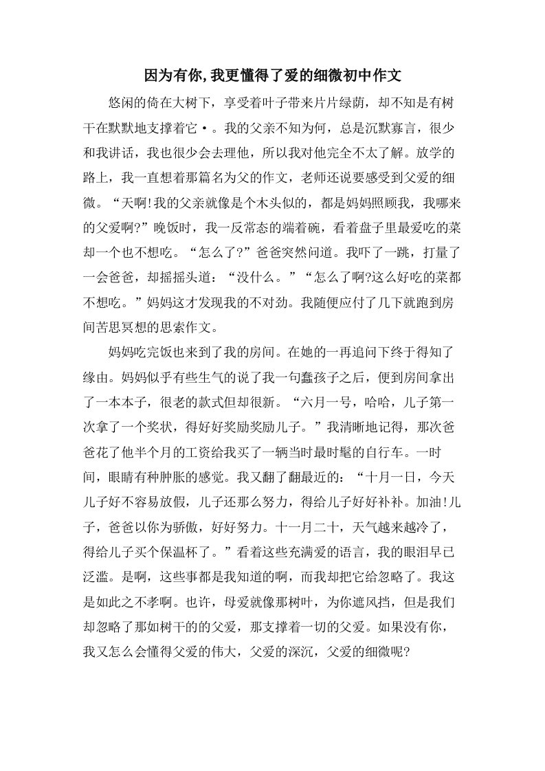 因为有你,我更懂得了爱的细微初中作文