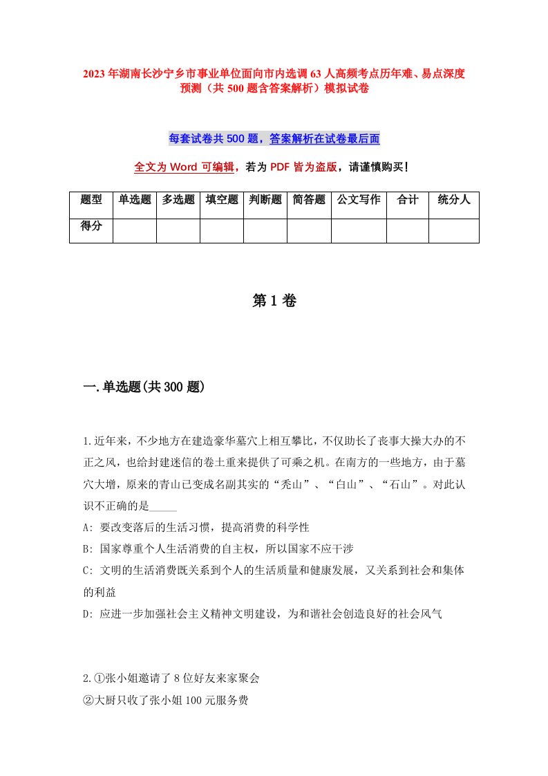 2023年湖南长沙宁乡市事业单位面向市内选调63人高频考点历年难易点深度预测共500题含答案解析模拟试卷