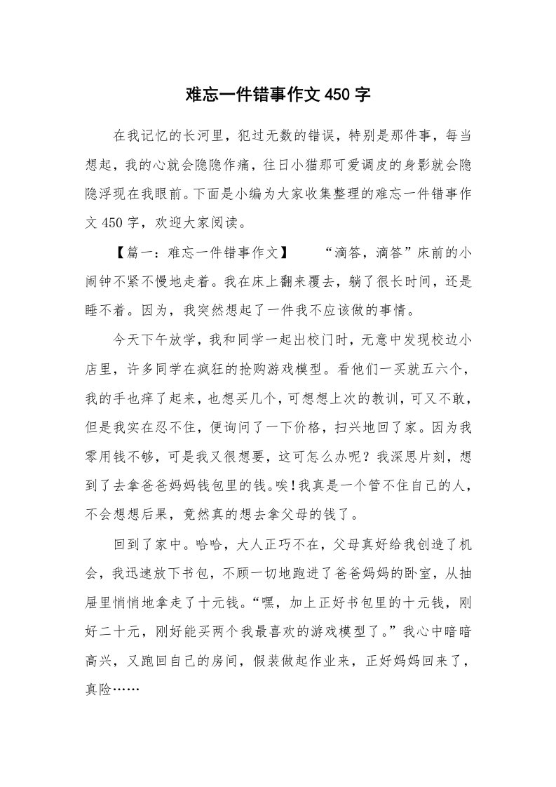 难忘一件错事作文450字