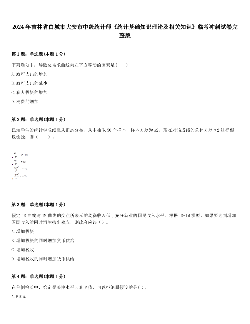 2024年吉林省白城市大安市中级统计师《统计基础知识理论及相关知识》临考冲刺试卷完整版