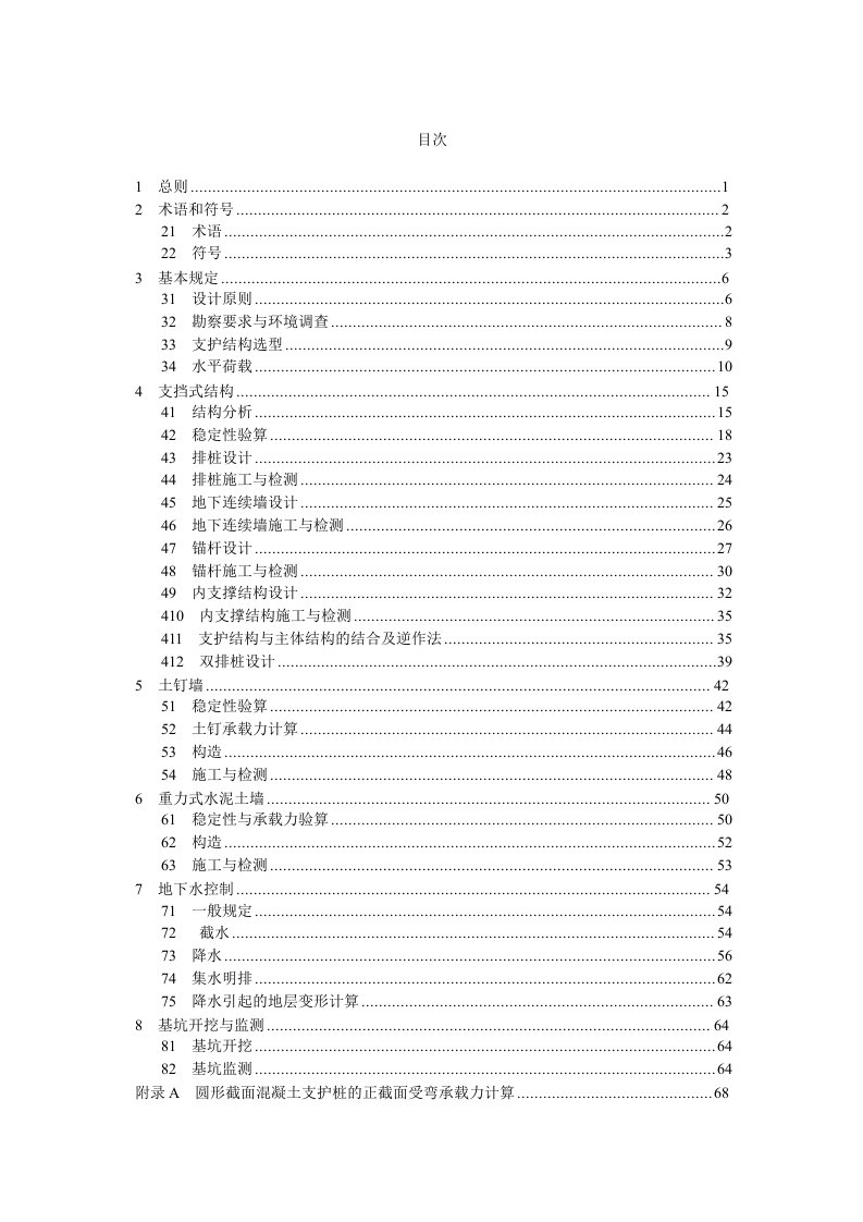 建筑基坑支护技术规程