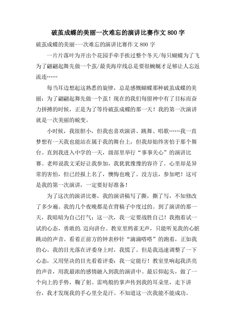 破茧成蝶的美丽一次难忘的演讲比赛作文800字