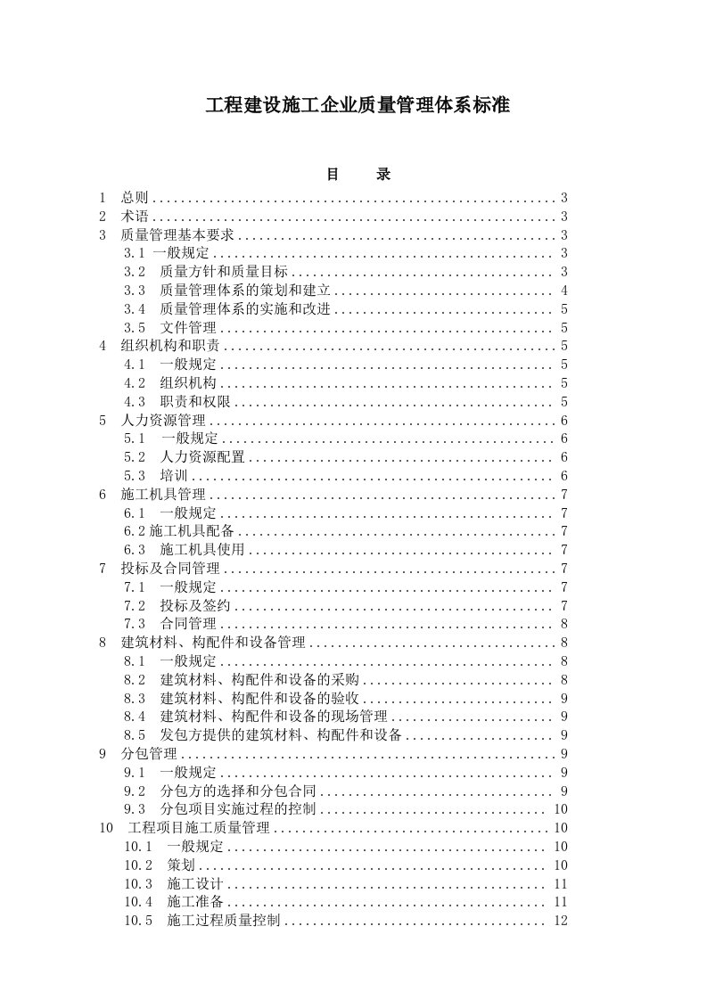 工程建设施工企业质量管理标准